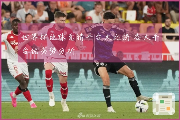 世界杯让球竞猜平台大比拼 各大平台优劣势分析