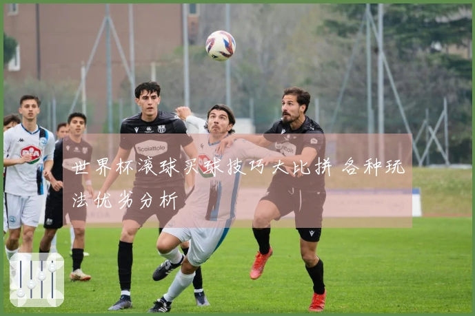 世界杯滚球买球技巧大比拼 各种玩法优劣分析