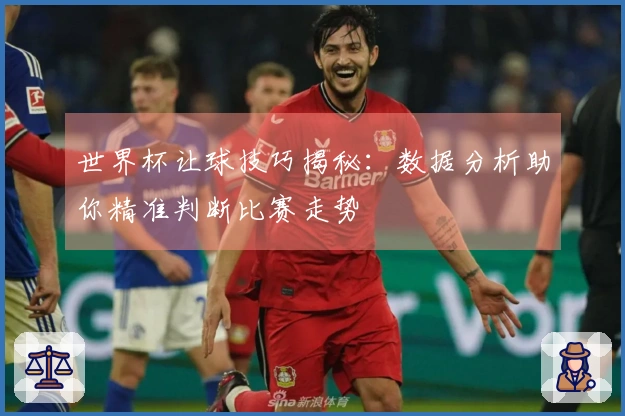 世界杯让球技巧揭秘：数据分析助你精准判断比赛走势