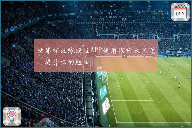 世界杯让球投注APP使用技巧大汇总，提升你的胜率